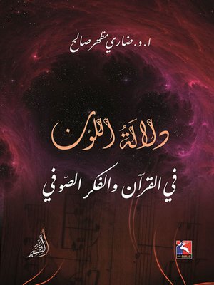cover image of دلالة اللون في القرآن والفكر الصوفي